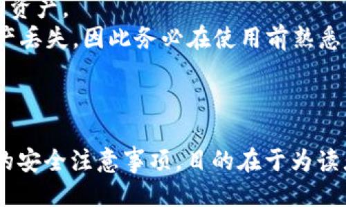 biao十大比特币钱包推荐与评测/biao
比特币钱包, 数字货币, 加密钱包, 钱包安全/guanjianci

### 内容主体大纲

1. **引言**
   - 介绍比特币及其钱包的重要性
   - 简述比特币钱包的种类和功能
   
2. **比特币钱包的基本概念**
   - 比特币钱包是什么？
   - 钱包的功能介绍（发送、接收、存储比特币）
   - 钱包种类（热钱包与冷钱包）

3. **十大比特币钱包介绍**
   - 1. Bitcoin Core：开源原汁原味的钱包
   - 2. Exodus：用户友好的多币种钱包
   - 3. Mycelium：移动端的强大比特币钱包
   - 4. Ledger Nano X：最安全的硬件钱包
   - 5. Trezor Model T：知名的硬件安全性
   - 6. Blockchain Wallet：全球最受欢迎的钱包之一
   - 7. Electrum：高效且快速的钱包解决方案
   - 8. Atomic Wallet：集中管理多个加密货币
   - 9. Coinomi：多种币种支持
   - 10. Trust Wallet：强大的移动端钱包

4. **比特币钱包的选择标准**
   - 安全性
   - 用户界面和易用性
   - 费用和交易速度
   - 兼容性

5. **比特币钱包的安全注意事项**
   - 私钥管理
   - 二次验证
   - 定期更新钱包软件

6. **常见问题解答**
   - 一些用户常见疑虑和问题（详见后续部分）

7. **总结**
   - 对比特币钱包的建议
   - 未来钱包发展的趋势

---

### 详细内容

#### 引言

比特币（Bitcoin）是第一种去中心化的数字货币，自其在2009年诞生以来，已经引起了全球范围内的注意。随着比特币的价值不断攀升，越来越多的人开始关注如何安全、便利地存储和使用这项资产。而比特币钱包正是这一需求的解决方案。

本文将深入介绍比特币钱包的重要性，并评测十大比特币钱包，帮助用户选择适合自己的钱包。我们还将讨论选择钱包时的标准，以及一些安全性注意事项，以确保您的比特币资产安全无忧。

#### 比特币钱包的基本概念

##### 比特币钱包是什么？

比特币钱包是一个软件程序，它允许用户存储、发送和接收比特币。它并不是以物理方式存储比特币，因为比特币本质上是数字资产。不过，它确实存储着比特币的私钥，正是这些私钥使用户能够对其比特币进行控制。

##### 钱包的功能介绍

比特币钱包的核心功能包括发送比特币、接收比特币和存储比特币。在使用钱包进行交易时，用户需要输入接收方的地址和交易金额。钱包将通过区块链技术验证交易是否合法，并确保比特币的转移。

##### 钱包种类

比特币钱包主要分为热钱包和冷钱包。热钱包是指连接到互联网的钱包，适合快速交易，但安全性相对较低。冷钱包则与互联网断开，通常以物理形式存在，如硬件钱包或纸钱包，安全性更高，更适合长期存储资产。

#### 十大比特币钱包介绍

1. **Bitcoin Core**

Bitcoin Core是比特币的官方钱包，具有高安全性和稳定性。它是一个开源项目，用户可以完全掌握自己的私钥。虽然需要较大的存储空间，但它提供了完整的节点功能，使用户能够参与到比特币网络中。

2. **Exodus**

Exodus是一个用户友好的多币种钱包，支持多种数字货币。它提供了简单直观的用户界面，内置了交换功能，用户可以在不同的数字货币之间轻松转换。Exodus还支持硬件钱包的集成，增强了安全性。

3. **Mycelium**

Mycelium是一个移动端的钱包，专注于提供比特币用户所需的所有功能，如长短期交易、二维码支付等。它还支持与硬件钱包的兼容性，为用户提供额外的安全层。

4. **Ledger Nano X**

Ledger Nano X是一款高安全性的硬件钱包，支持多种加密货币。它通过USB和蓝牙连接，方便用户随时随地管理资产。Ledger Nano X被广泛认为是市场上最安全的钱包之一。

5. **Trezor Model T**

Trezor Model T是另一款知名的硬件钱包，以其高安全性而闻名。用户界面友好，支持多种数字资产，适合长期持有和保管大额资产。

6. **Blockchain Wallet**

Blockchain Wallet是全球最受欢迎的比特币和加密货币钱包之一。它提供简单的用户界面，用户可以方便地进行交易和管理资产。它也提供了安全设置，确保用户资产安全。

7. **Electrum**

Electrum是一款高效且快速的比特币钱包，它的优势在于轻量级，使其易于使用。Electrum支持多种功能，包括二次验证和冷存储，适合技术熟练的用户。

8. **Atomic Wallet**

Atomic Wallet是一款跨平台的钱包，支持多种加密货币。它提供去中心化的兑换功能，用户能够方便地在应用内进行交易，而无须注册账户。

9. **Coinomi**

Coinomi是一款多币种钱包，支持超过125种不同的数字货币，用户可以在一个平台上管理多种资产。它还提供内置的交换服务，方便用户转换和交易。

10. **Trust Wallet**

Trust Wallet是大多数用户对Binance的官方钱包，它支持多种加密货币，并且在移动端表现出色。Trust Wallet还提供了与DeFi平台的无缝集成，使其成为综合性解决方案。

#### 比特币钱包的选择标准

##### 安全性

安全性是选择比特币钱包时最重要的标准之一。用户应选择拥有良好安全记录的钱包，支持二次验证、私钥控制等功能，以确保他们的资产不遭受攻击或盗窃。

##### 用户界面和易用性

用户界面的友好程度会直接影响用户的使用体验。一个直观的用户界面能够使新手用户快速上手，而既包含丰富功能又不复杂的设计将适合更多用户。

##### 费用和交易速度

不同钱包在转账费用和处理速度上可能存在差异，用户在选择钱包时应考虑这些因素。某些钱包会收取较高的交易手续费，因此，用户应对比不同钱包的费用政策。

##### 兼容性

优秀的比特币钱包应能兼容多种操作系统和设备。无论是移动端还是桌面端，用户都希望能在不同平台之间无缝切换，确保随时随地管理自己的资产。

#### 比特币钱包的安全注意事项

##### 私钥管理

用户应妥善保管自己的私钥，私钥是访问和转移比特币的唯一凭证。如果私钥丢失或被盗，用户将无法再访问自己的资产。

##### 二次验证

选择支持二次验证的钱包，可以为账户增设一层安全屏障。即使用者的密码泄露，攻击者也无法单靠密码进入钱包。

##### 定期更新钱包软件

如同计算机操作系统和应用程序，钱包软件也需定期更新以修补安全漏洞。用户应保持钱包应用程序处于最新版本。

#### 常见问题解答

1. **什么是比特币钱包？**
   
   比特币钱包的定义及特性
   比特币钱包是一种软件工具，允许用户存储和管理比特币。与传统银行账户不同，比特币钱包并不实际存储货币，而是存储相关的私钥和公钥，这些是识别和验证用户资产的必要元素。
   比特币钱包可以分为热钱包和冷钱包。热钱包与互联网相连，提供快速方便的交易体验，但相对更易受到黑客攻击；冷钱包则是离线存储，安全性极高，适合长期持有比特币。

2. **如何选择合适的比特币钱包？**

   选择比特币钱包的多维度考量
   选择合适的比特币钱包，用户应关注几个关键因素，包括安全性、易用性、交易费用、兼容性等。
   安全性上，确保钱包提供二次验证和私钥控制能力。易用性则体现在界面友好、操作简单。此外，比较交易费用的高低能帮助用户节省成本。同时，兼容多设备和操作系统的钱包将增强用户便利性。

3. **软钱包与硬钱包的区别是什么？**

   软钱包与硬钱包的特性对比
   软钱包（热钱包）和硬钱包（冷钱包）各自有不同的优势和劣势。软钱包方便用户进行频繁交易，常用于小额支付及日常使用；而硬钱包则以其高安全性著称，适合长期存储大额资产。
   在使用上，软钱包需定期更新和防护，适合技术较为娴熟的用户；而硬钱包则由于其物理程度相对较高，用户需保管好其实物设备。

4. **比特币的钱包安全吗？**

   比特币钱包的安全性分析
   比特币钱包的安全性主要取决于使用者的操作及所选钱包的类型。软件钱包可能面临网络攻击风险，而硬件钱包则因其离线存储通常较为安全。
   用户在管理比特币时应遵循安全规范，如定期备份私钥、启用二次验证、及时更新软硬件版本等，这些措施均可提高钱包安全性。

5. **如何备份我比特币钱包里的内容？**

   比特币钱包备份的步骤与方法
   备份比特币钱包主要是为了避免丢失和提前防范可能出现的问题。用户应确保备份私钥、助记词和钱包文件，通常钱包软件会提供相关备份选项。
   备份后用户应妥善保存这些敏感信息，可以选择加密处理后存放在物理设备上或云存储中。定期更新和核查备份的有效性也是重要步骤。

6. **如果我丢失了我的比特币钱包怎么办？**

   丢失比特币钱包后如何应对
   如果丢失了比特币钱包，首先要检查是否保存了备份。大多数钱包提供的助记词可用来恢复钱包内的资产。
   用户应在首次使用加密钱包时，务必备份助记词和私钥。若没有备份且不能找回，可能会导致数字资产丢失，因此务必在使用前熟悉钱包的恢复流程。

---

以上是关于“十大比特币钱包”的详细介绍与解答，我们探讨了比特币钱包的基本概念、选择标准及相关的安全注意事项，目的在于为读者提供全面的信息，帮助他们安全有效地管理他们的比特币资产。
