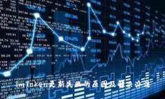 imToken更新失败的原因及解