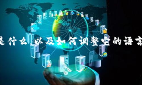 要解决“im2.0下载下来怎么是英文”的问题，我们首先需要理解im2.0是什么，以及如何调整它的语言设置。以下是关于这个问题的内容结构，包括、关键词、大纲和详细介绍。

如何将im2.0的语言设置成中文？详细指南