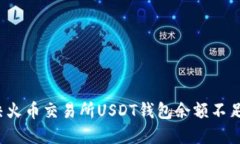 如何解决火币交易所USDT钱