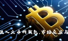 8800万USDT流入火币网钱包，