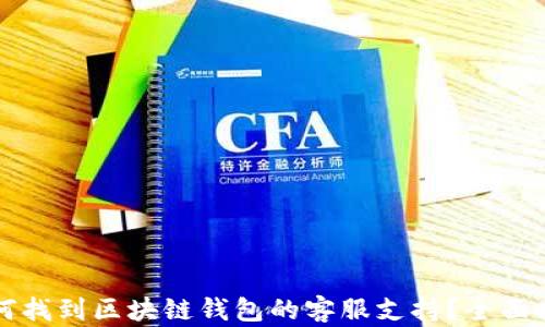 
如何找到区块链钱包的客服支持？全面指南