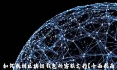 如何找到区块链钱包的客