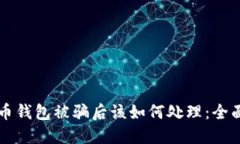 虚拟币钱包被骗后该如何
