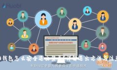 IM2.0钱包怎么安全退出登录