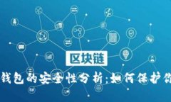 苹果比特币钱包的安全性