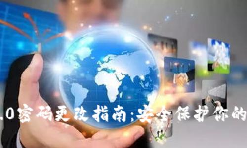 IM2.0密码更改指南：安全保护你的账户