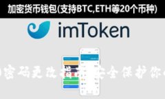 IM2.0密码更改指南：安全保