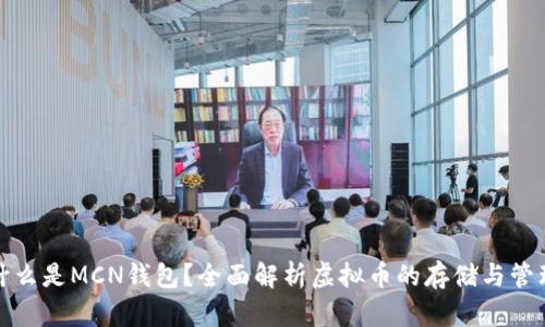 什么是MCN钱包？全面解析虚拟币的存储与管理