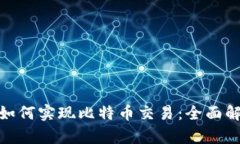 优质Tokenim如何实现比特币