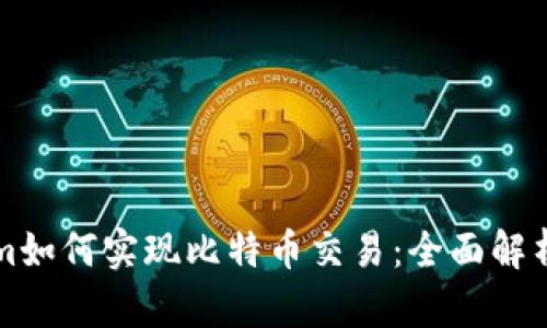 优质Tokenim如何实现比特币交易：全面解析与前景展望