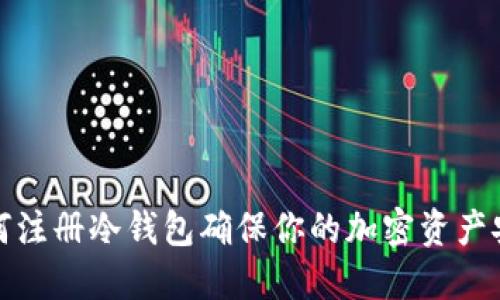 如何注册冷钱包确保你的加密资产安全