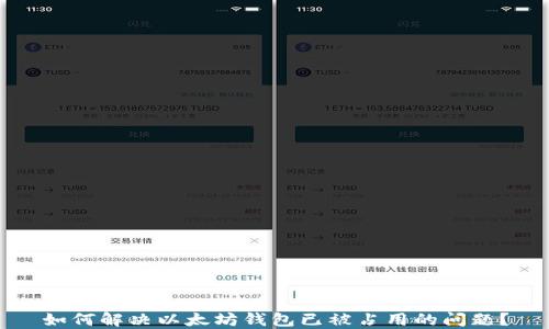
如何解决以太坊钱包已被占用的问题？