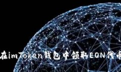 如何在imToken钱包中领取