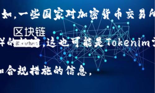 Tokenim 是一家专注于区块链技术和数字资产的公司，然而有关其具体的监管国家和法律框架的信息可能会有所不同，因为这些信息常常取决于Tokenim的业务运营、注册地点以及适用的法律法规。

一般而言，数字资产和区块链公司的监管可能受到以下因素影响：

1. **注册地点**：Tokenim注册在何国将决定其受哪些国家和地区的法律监管。

2. **业务模式**：其提供的服务（如交易、钱包、资产管理等）也会影响其监管框架。例如，一些国家对加密货币交易所有严格的监管规定。

3. **合规要求**：许多国家都要求加密货币企业遵守反洗钱（AML）和了解客户（KYC）的规定，这也可能是Tokenim需要遵循的。

建议直接访问Tokenim的官方网站或查阅相关公告，以获取最新的有关其监管国家和合规措施的信息。
