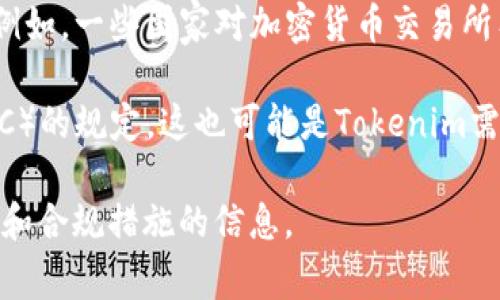 Tokenim 是一家专注于区块链技术和数字资产的公司，然而有关其具体的监管国家和法律框架的信息可能会有所不同，因为这些信息常常取决于Tokenim的业务运营、注册地点以及适用的法律法规。

一般而言，数字资产和区块链公司的监管可能受到以下因素影响：

1. **注册地点**：Tokenim注册在何国将决定其受哪些国家和地区的法律监管。

2. **业务模式**：其提供的服务（如交易、钱包、资产管理等）也会影响其监管框架。例如，一些国家对加密货币交易所有严格的监管规定。

3. **合规要求**：许多国家都要求加密货币企业遵守反洗钱（AML）和了解客户（KYC）的规定，这也可能是Tokenim需要遵循的。

建议直接访问Tokenim的官方网站或查阅相关公告，以获取最新的有关其监管国家和合规措施的信息。