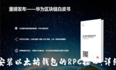   如何安装以太坊钱包的