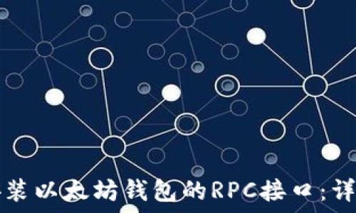   
如何安装以太坊钱包的RPC接口：详细指南