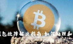 比特币硬件钱包故障解决