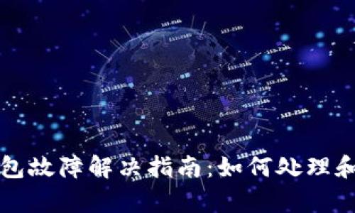 比特币硬件钱包故障解决指南：如何处理和恢复你的资产