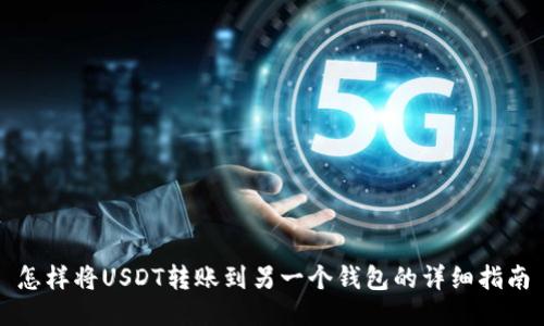 怎样将USDT转账到另一个钱包的详细指南