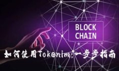 如何使用Tokenim：一步步指