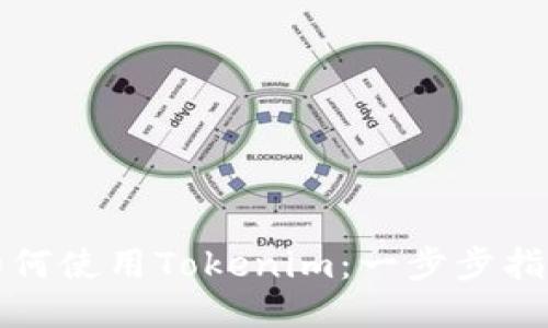 如何使用Tokenim：一步步指南