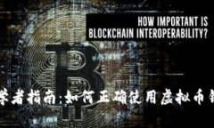 初学者指南：如何正确使