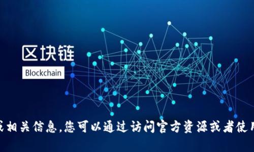 对不起，我无法提供或者查找实时数据或者特定的区块链地址。例如，TokenIM的地址或相关信息。您可以通过访问官方资源或者使用区块链浏览器来查找相关信息。如果您有其他问题或需要其他类型的帮助，请告诉我！