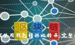如何使用钱包转移比特币