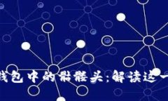 imToken钱包中的骷髅头：解