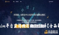 如何通过Tokenim平台获得赠