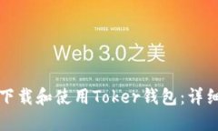 如何下载和使用Toker钱包：