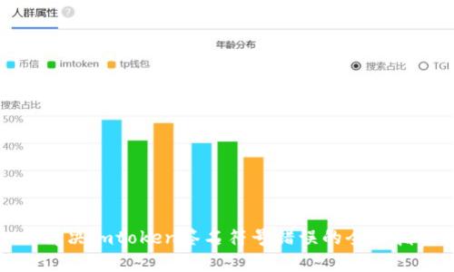 : 解决imtoken签名符号错误的全面指南