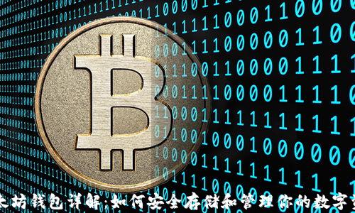 
以太坊钱包详解：如何安全存储和管理你的数字资产