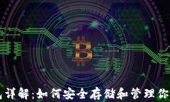 以太坊钱包详解：如何安