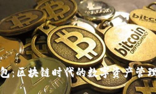 斑马钱包：区块链时代的数字资产管理新选择