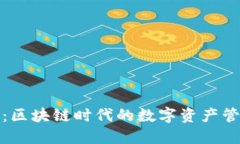 斑马钱包：区块链时代的
