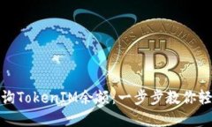 如何查询TokenIM余额：一步