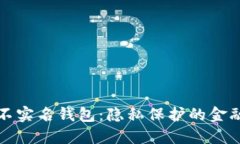 比特币不实名钱包：隐私
