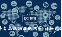 如何在Tokenim平台上成功提