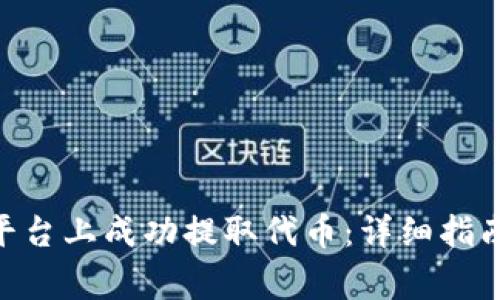 如何在Tokenim平台上成功提取代币：详细指南与常见问题解答