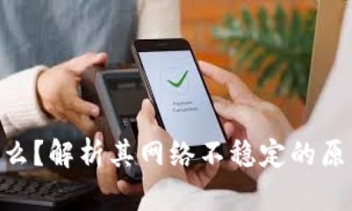 Tokenim是什么？解析其网络不稳定的原因与解决办法