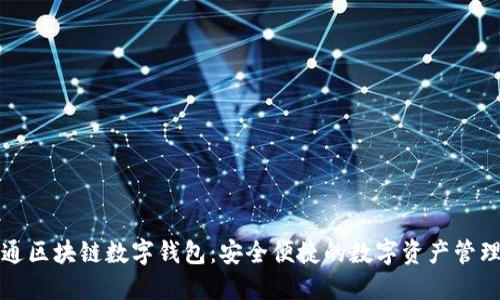 卫士通区块链数字钱包：安全便捷的数字资产管理方案