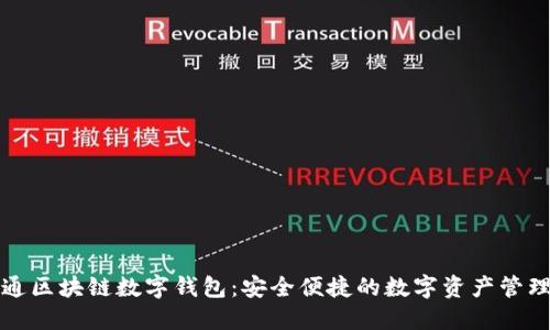 卫士通区块链数字钱包：安全便捷的数字资产管理方案