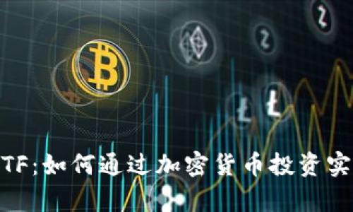 Tokenim ETF：如何通过加密货币投资实现财富增长