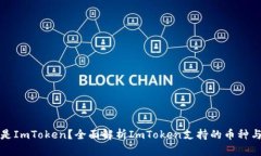 什么是ImToken？全面解析