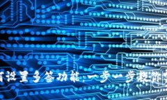 TokenIM如何设置多签功能：