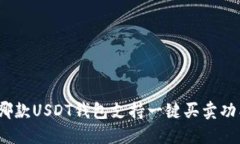 : 哪款USDT钱包支持一键买