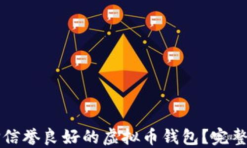 
为什么选择信誉良好的虚拟币钱包？完整指南与推荐